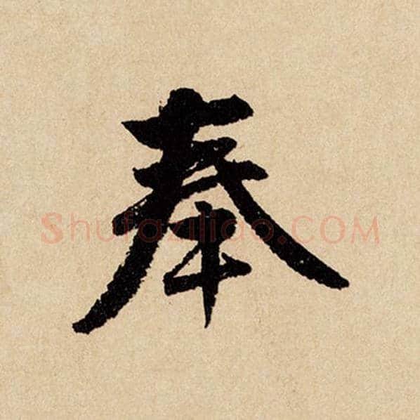 赵孟頫毛笔行书奉字的写法,摘自赵孟頫书法作品闲居赋