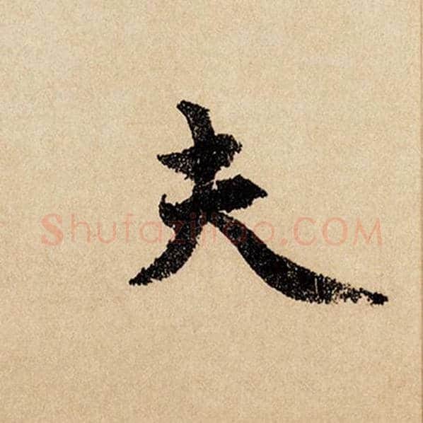 赵孟頫毛笔行书夫字的写法,摘自赵孟頫书法作品闲居赋
