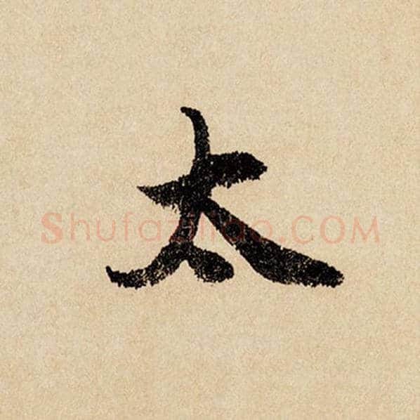 赵孟頫毛笔行书太字的写法,摘自赵孟頫书法作品闲居赋