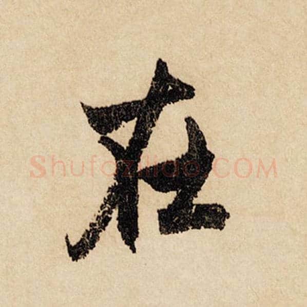 赵孟頫毛笔行书在字的写法,摘自赵孟頫书法作品闲居赋