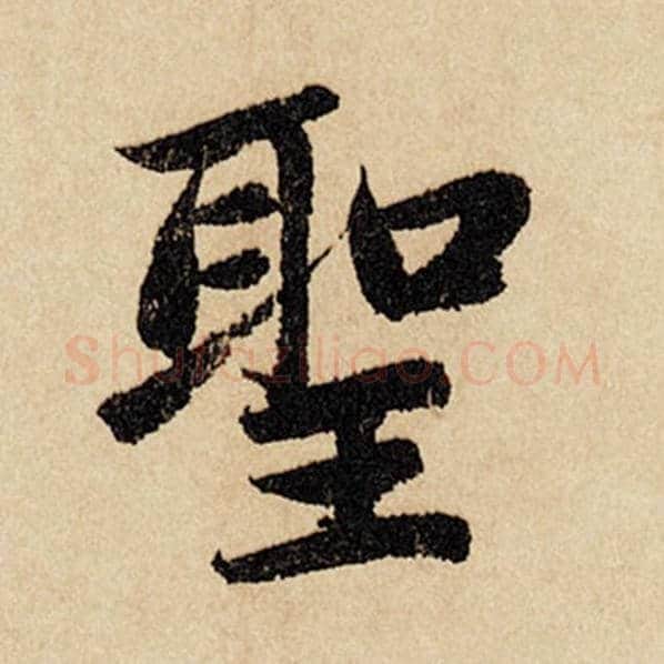 赵孟頫毛笔行书圣字的写法,摘自赵孟頫书法作品闲居赋