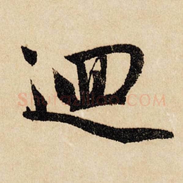 赵孟頫毛笔行书回字的写法,摘自赵孟頫书法作品闲居赋
