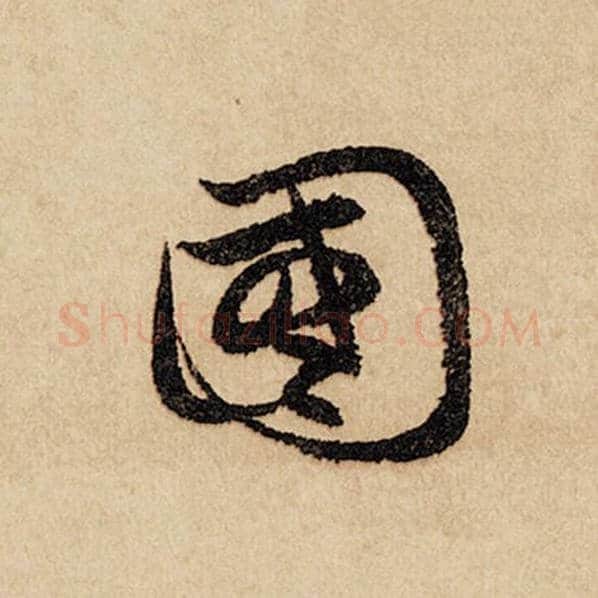 赵孟頫毛笔行书国字的写法,摘自赵孟頫书法作品闲居赋