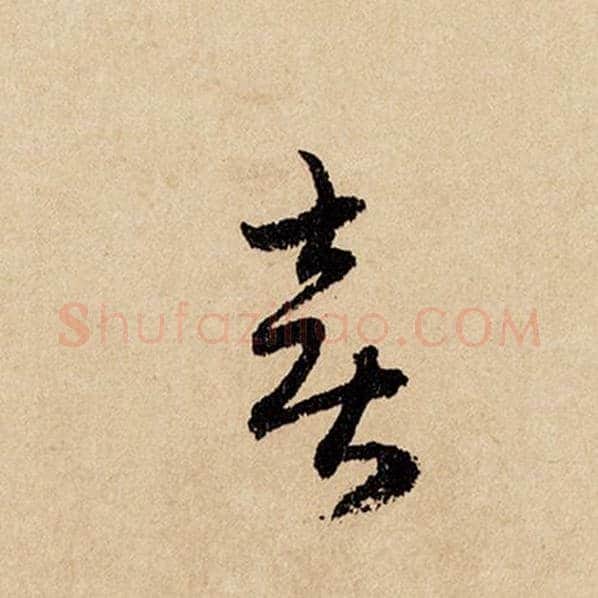 赵孟頫毛笔行书喜字的写法,摘自赵孟頫书法作品闲居赋