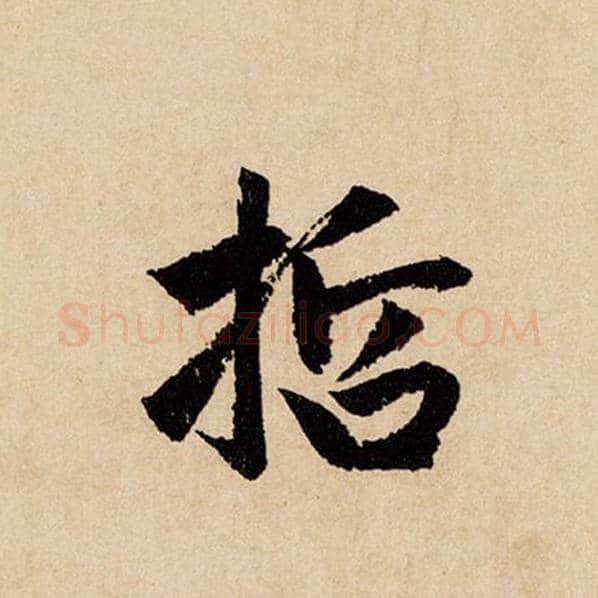 赵孟頫毛笔行书哲字的写法,摘自赵孟頫书法作品闲居赋