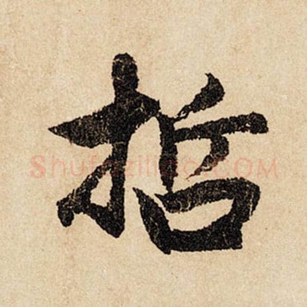 赵孟頫毛笔行书哲字的写法,摘自赵孟頫书法作品闲居赋