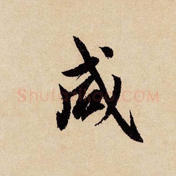 赵孟頫毛笔行书咸字的写法,摘自赵孟頫书法作品闲居赋