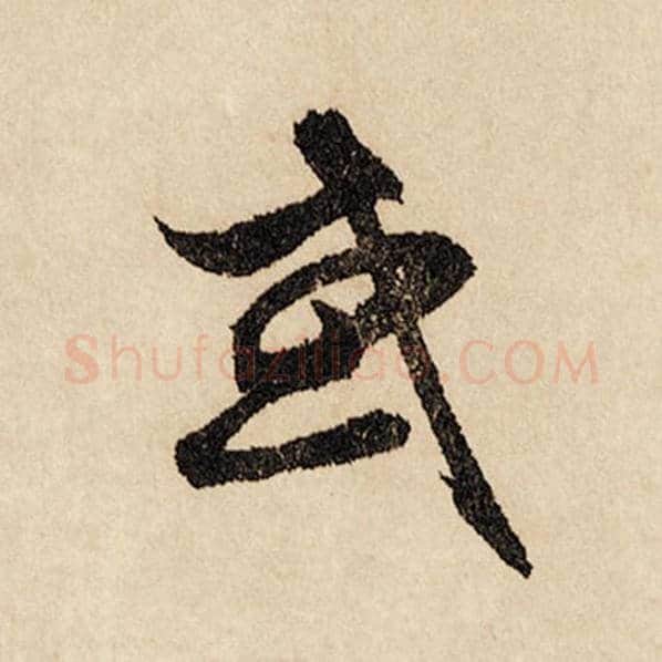赵孟頫毛笔行书或字的写法,摘自赵孟頫书法作品闲居赋