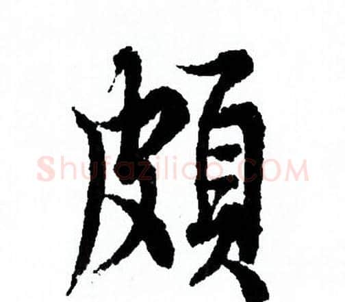 頗字欧阳询毛笔行书写法,摘自欧阳询毛笔行书作品