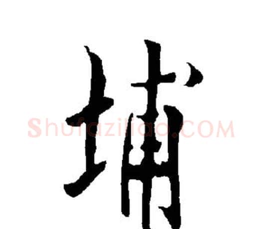 埔字欧阳询毛笔行书写法,摘自欧阳询毛笔行书作品