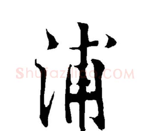 浦字欧阳询毛笔行书写法,摘自欧阳询毛笔行书作品