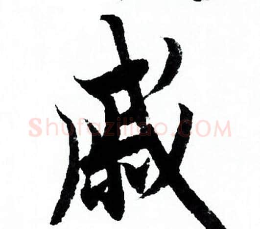 戚字欧阳询毛笔行书写法,摘自欧阳询毛笔行书作品