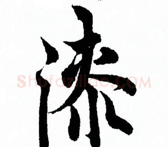 漆字欧阳询毛笔行书写法,摘自欧阳询毛笔行书作品