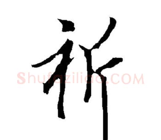 祈字欧阳询毛笔行书写法,摘自欧阳询毛笔行书作品