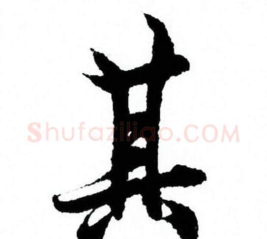 其字欧阳询毛笔行书写法,摘自欧阳询毛笔行书作品