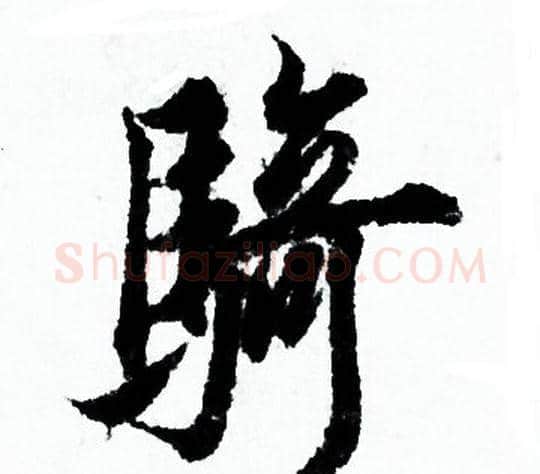 骑字欧阳询毛笔行书写法,摘自欧阳询毛笔行书作品
