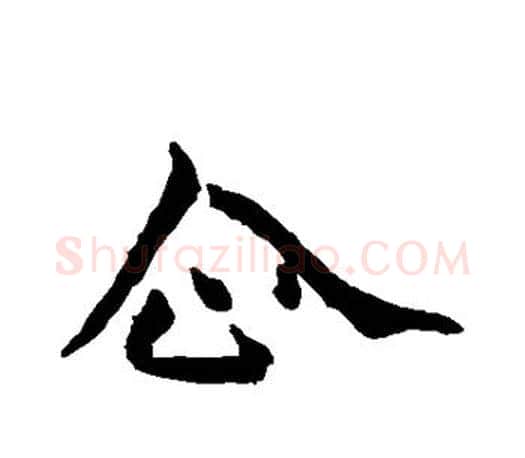 企字欧阳询毛笔行书写法,摘自欧阳询毛笔行书作品