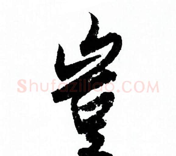 豈字欧阳询毛笔行书写法,摘自欧阳询毛笔行书作品