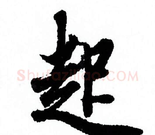 起字欧阳询毛笔行书写法,摘自欧阳询毛笔行书作品
