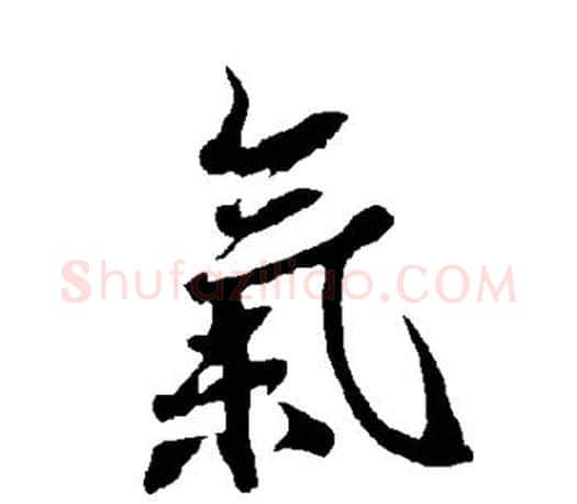 气字欧阳询毛笔行书写法,摘自欧阳询毛笔行书作品