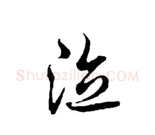泣字欧阳询毛笔行书写法,摘自欧阳询毛笔行书作品