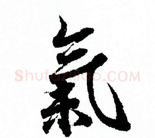氣字欧阳询毛笔行书写法,摘自欧阳询毛笔行书作品
