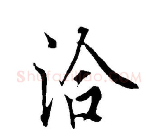 洽字欧阳询毛笔行书写法,摘自欧阳询毛笔行书作品