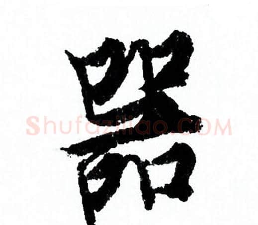 器字欧阳询毛笔行书写法,摘自欧阳询毛笔行书作品