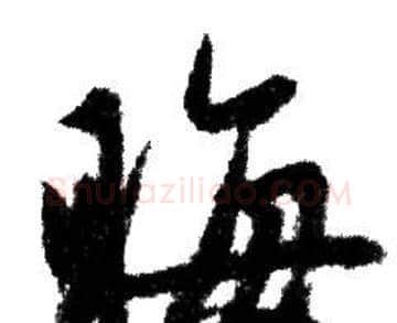晦字赵孟頫毛笔行书写法,摘自赵孟頫毛笔行书作品