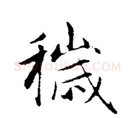 秽字赵孟頫毛笔行书写法,摘自赵孟頫毛笔行书作品