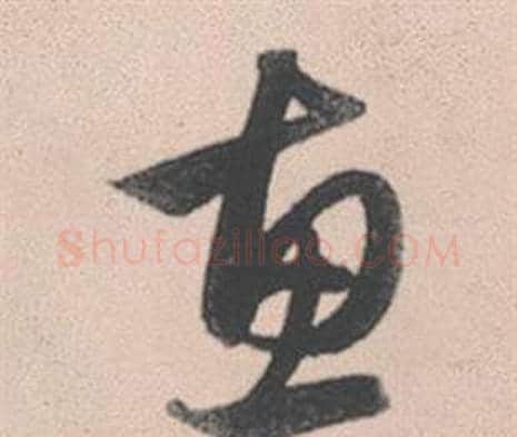 惠字赵孟頫毛笔行书写法,摘自灵隐大川济禅师塔铭