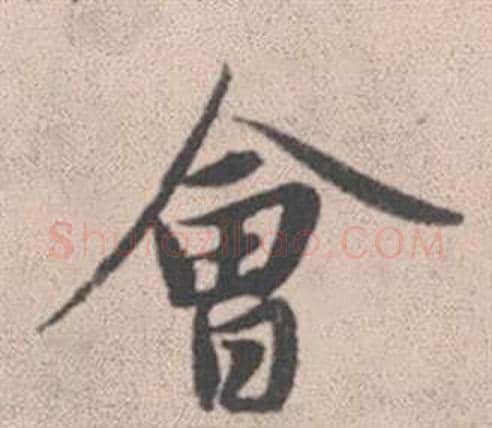 會字赵孟頫毛笔行书写法,摘自灵隐大川济禅师塔铭