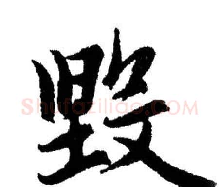 毀字赵孟頫毛笔行书写法,摘自赵孟頫毛笔行书作品
