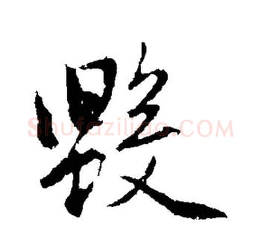 毁字赵孟頫毛笔行书写法,摘自赵孟頫毛笔行书作品
