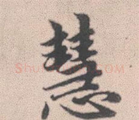 慧字赵孟頫毛笔行书写法,摘自灵隐大川济禅师塔铭