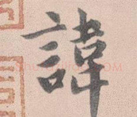 諱字赵孟頫毛笔行书写法,摘自灵隐大川济禅师塔铭