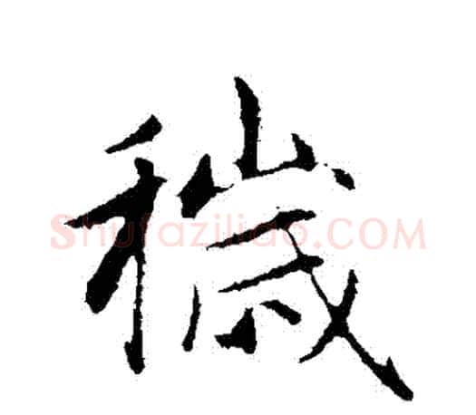 穢字赵孟頫毛笔行书写法,摘自赵孟頫毛笔行书作品