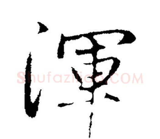 浑字赵孟頫毛笔行书写法,摘自赵孟頫毛笔行书作品