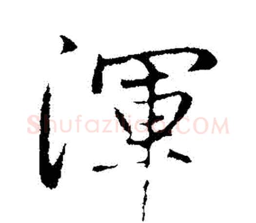 渾字赵孟頫毛笔行书写法,摘自赵孟頫毛笔行书作品