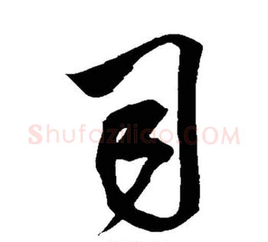 司字米芾毛笔行书书法写法,摘自米芾毛笔行书书法作品
