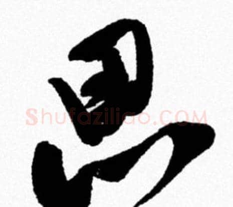 思字米芾毛笔行书书法写法,摘自米芾毛笔行书书法作品