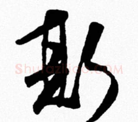 斯字米芾毛笔行书书法写法,摘自米芾毛笔行书书法作品