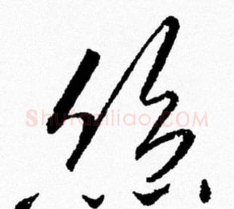 絲字米芾毛笔行书书法写法,摘自米芾毛笔行书书法作品