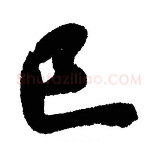 巳字米芾毛笔行书书法写法,摘自米芾毛笔行书书法作品