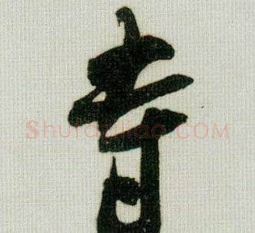 寺字米芾毛笔行书书法写法,摘自德忱帖
