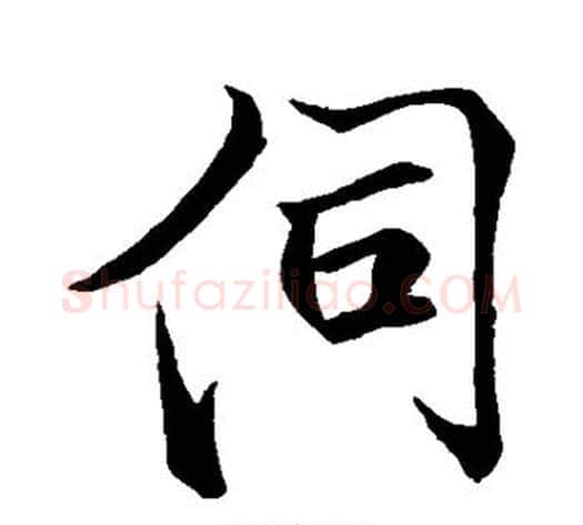 伺字米芾毛笔行书书法写法,摘自米芾毛笔行书书法作品