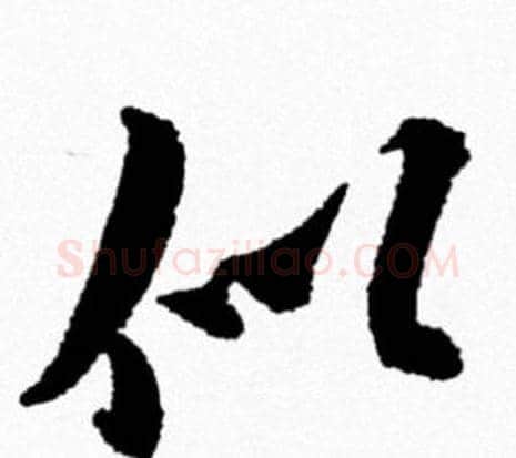 似字米芾毛笔行书书法写法,摘自米芾毛笔行书书法作品