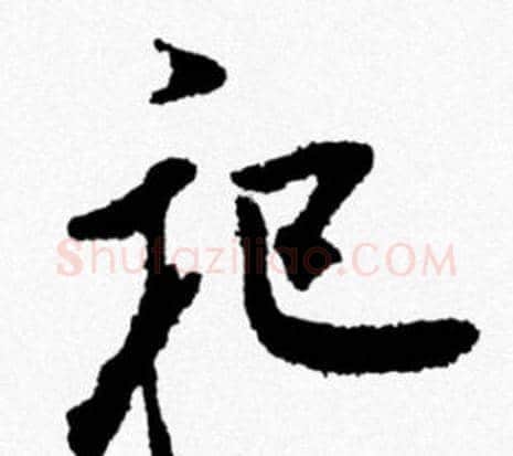 祀字米芾毛笔行书书法写法,摘自米芾毛笔行书书法作品