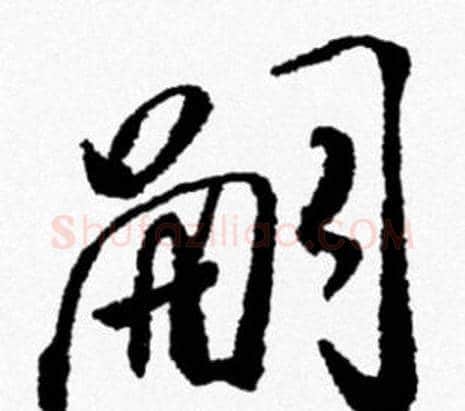 嗣字米芾毛笔行书书法写法,摘自米芾毛笔行书书法作品