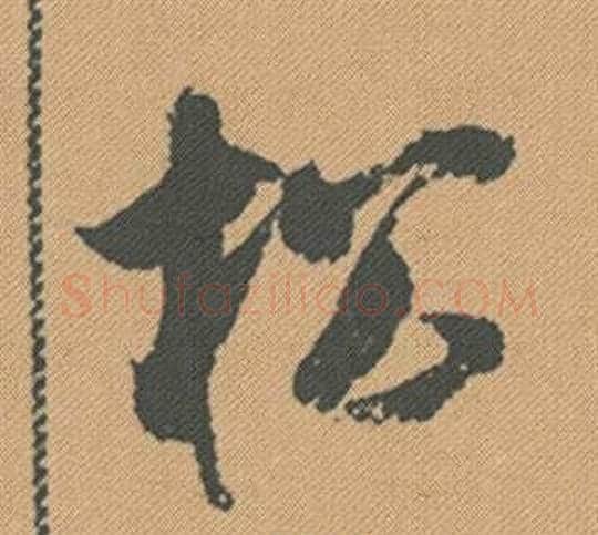 松字米芾毛笔行书书法写法,摘自蜀素帖